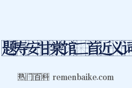 题寿安甘棠馆二首近义词是什么意思的图片